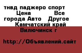 тнвд паджеро спорт 2.5 › Цена ­ 7 000 - Все города Авто » Другое   . Камчатский край,Вилючинск г.